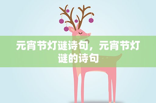 元宵节灯谜诗句，元宵节灯谜的诗句