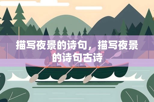 描写夜景的诗句，描写夜景的诗句古诗