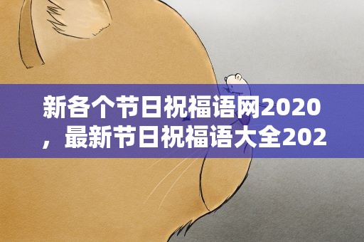 新各个节日祝福语网2020，最新节日祝福语大全2020
