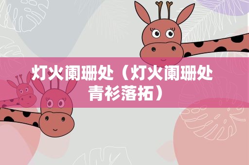 灯火阑珊处（灯火阑珊处 青衫落拓）
