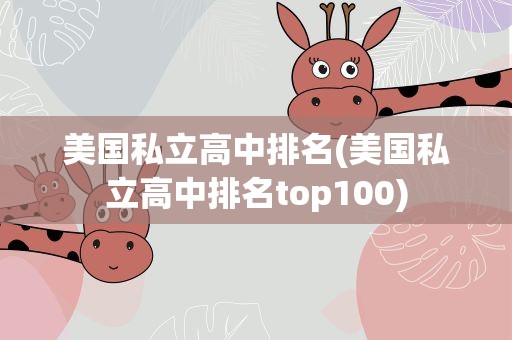 美国私立高中排名(美国私立高中排名top100)
