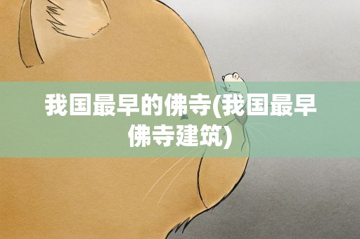 我国最早的佛寺(我国最早佛寺建筑)