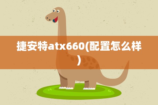 捷安特atx660(配置怎么样)