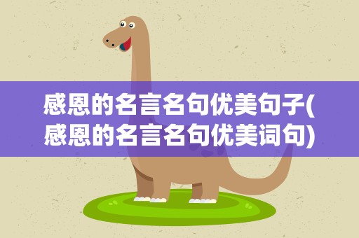 感恩的名言名句优美句子(感恩的名言名句优美词句)
