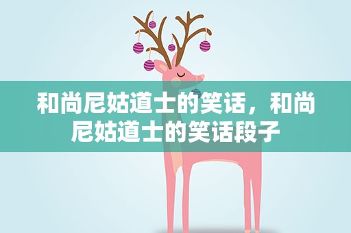 和尚尼姑道士的笑话，和尚尼姑道士的笑话段子