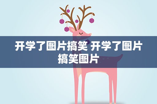 开学了图片搞笑 开学了图片搞笑图片