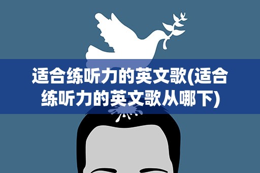 适合练听力的英文歌(适合练听力的英文歌从哪下)