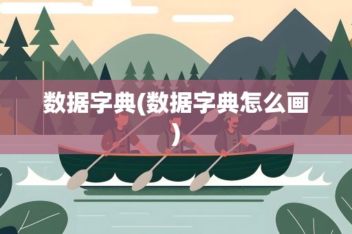 数据字典(数据字典怎么画)