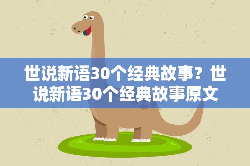 世说新语30个经典故事？世说新语30个经典故事原文