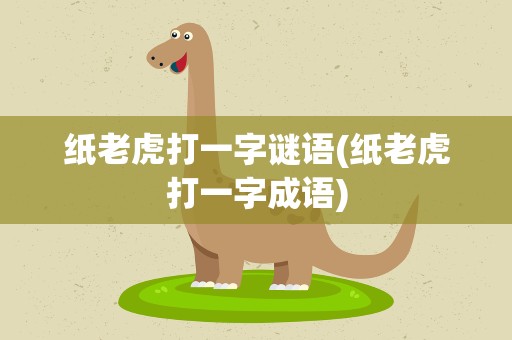 纸老虎打一字谜语(纸老虎打一字成语)