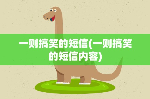 一则搞笑的短信(一则搞笑的短信内容)