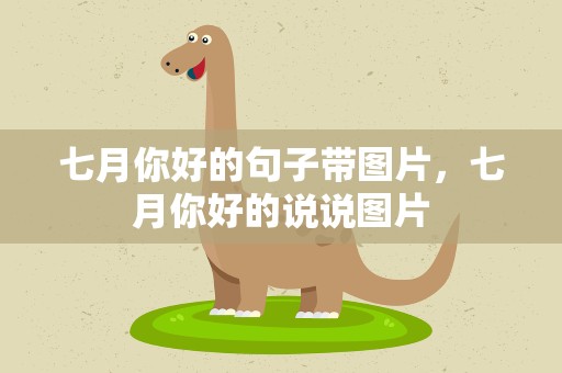 七月你好的句子带图片，七月你好的说说图片