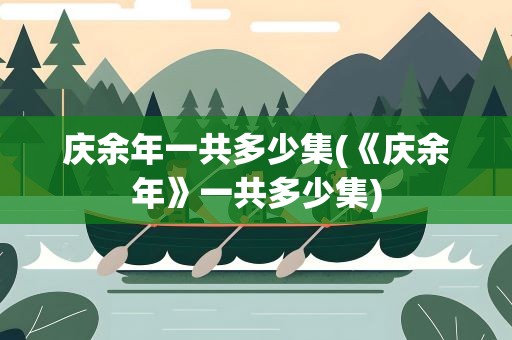 庆余年一共多少集(《庆余年》一共多少集)