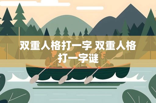 双重人格打一字 双重人格打一字谜