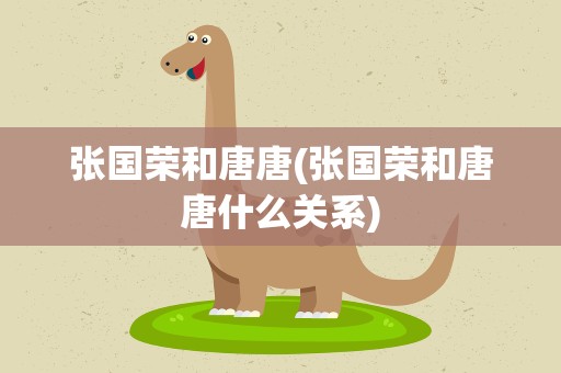 张国荣和唐唐(张国荣和唐唐什么关系)