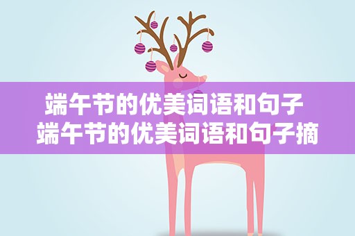 端午节的优美词语和句子 端午节的优美词语和句子摘抄