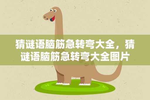 猜谜语脑筋急转弯大全，猜谜语脑筋急转弯大全图片