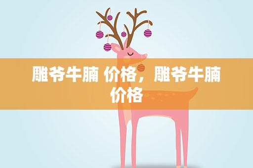 雕爷牛腩 价格，雕爷牛腩价格