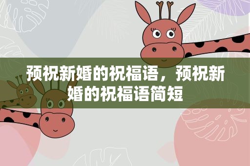 预祝新婚的祝福语，预祝新婚的祝福语简短