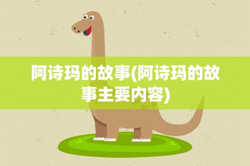 阿诗玛的故事(阿诗玛的故事主要内容)