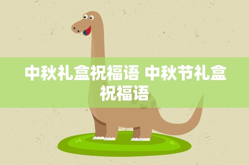 中秋礼盒祝福语 中秋节礼盒祝福语