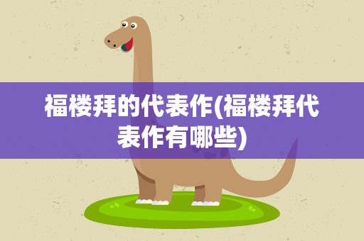 福楼拜的代表作(福楼拜代表作有哪些)