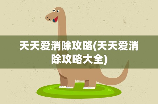 天天爱消除攻略(天天爱消除攻略大全)