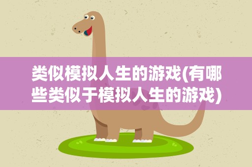 类似模拟人生的游戏(有哪些类似于模拟人生的游戏)