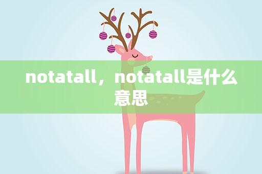 notatall，notatall是什么意思