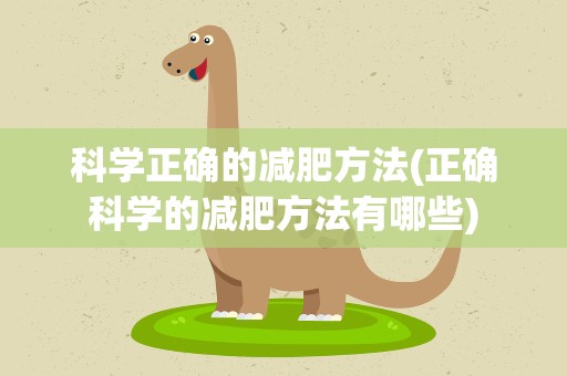 科学正确的减肥方法(正确科学的减肥方法有哪些)