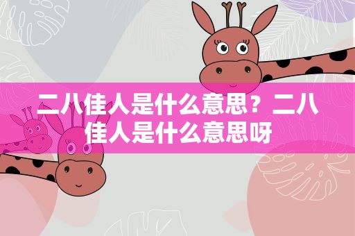 二八佳人是什么意思？二八佳人是什么意思呀