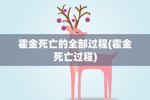 霍金死亡的全部过程(霍金死亡过程)