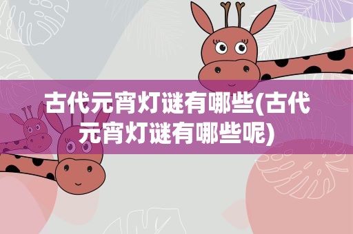古代元宵灯谜有哪些(古代元宵灯谜有哪些呢)