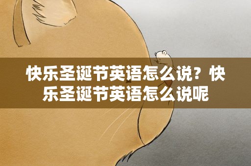 快乐圣诞节英语怎么说？快乐圣诞节英语怎么说呢
