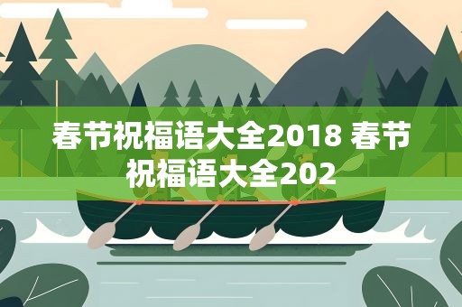 春节祝福语大全2018 春节祝福语大全202