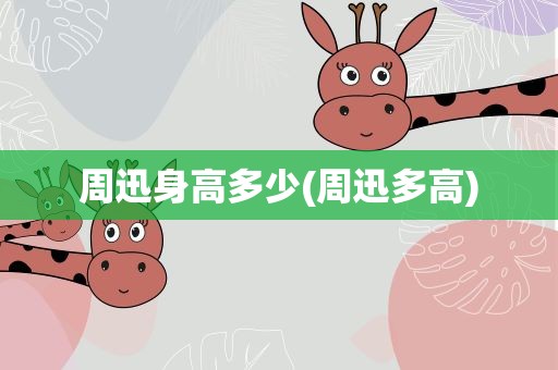 周迅身高多少(周迅多高)