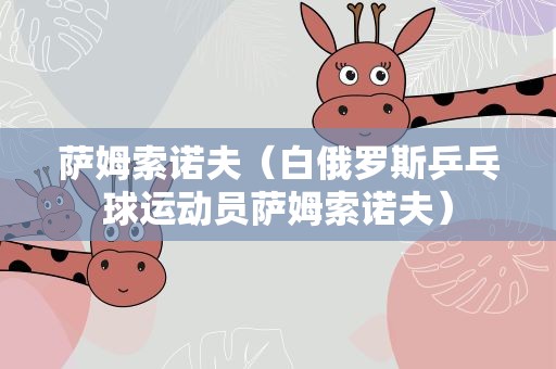 萨姆索诺夫（白俄罗斯乒乓球运动员萨姆索诺夫）