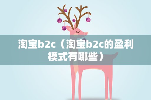 淘宝b2c（淘宝b2c的盈利模式有哪些）