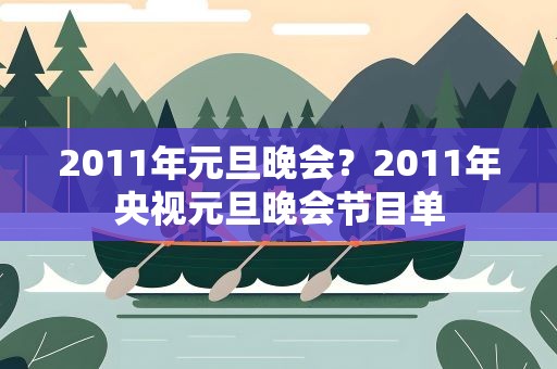2011年元旦晚会？2011年央视元旦晚会节目单