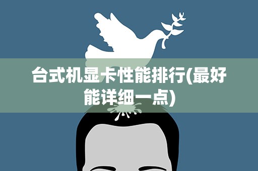 台式机显卡性能排行(最好能详细一点)