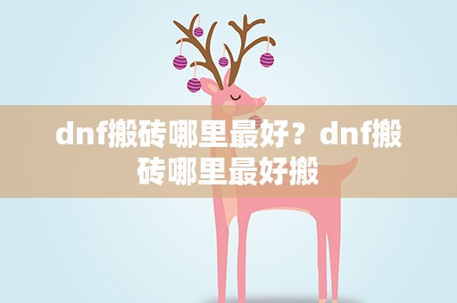 dnf搬砖哪里最好？dnf搬砖哪里最好搬