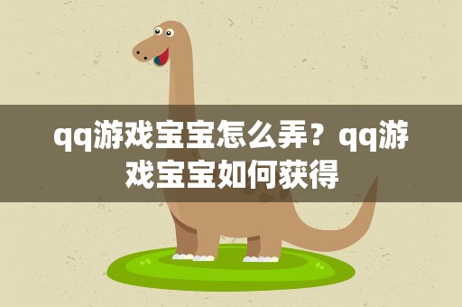 qq游戏宝宝怎么弄？qq游戏宝宝如何获得