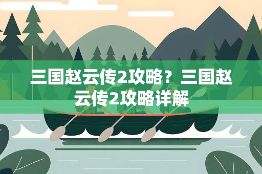 三国赵云传2攻略？三国赵云传2攻略详解