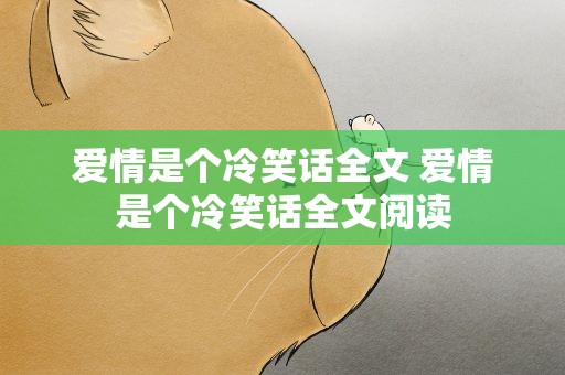爱情是个冷笑话全文 爱情是个冷笑话全文阅读