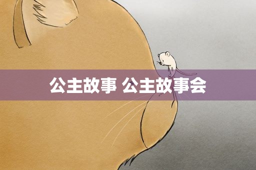 公主故事 公主故事会