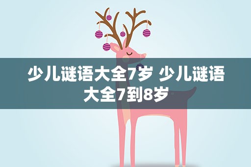 少儿谜语大全7岁 少儿谜语大全7到8岁