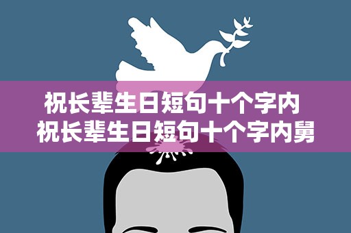 祝长辈生日短句十个字内 祝长辈生日短句十个字内舅舅