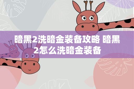 暗黑2洗暗金装备攻略 暗黑2怎么洗暗金装备