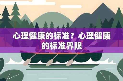 心理健康的标准？心理健康的标准界限