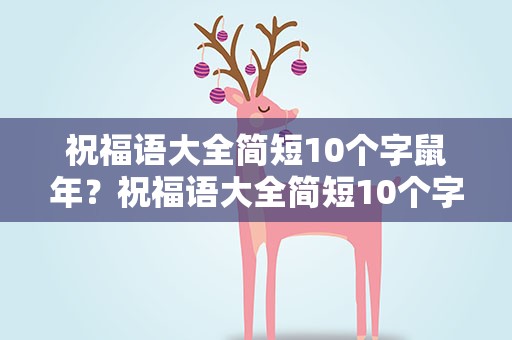 祝福语大全简短10个字鼠年？祝福语大全简短10个字鼠年怎么写